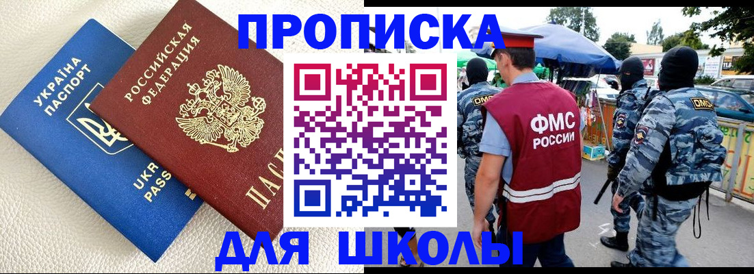 прописка для школы в Апшеронске